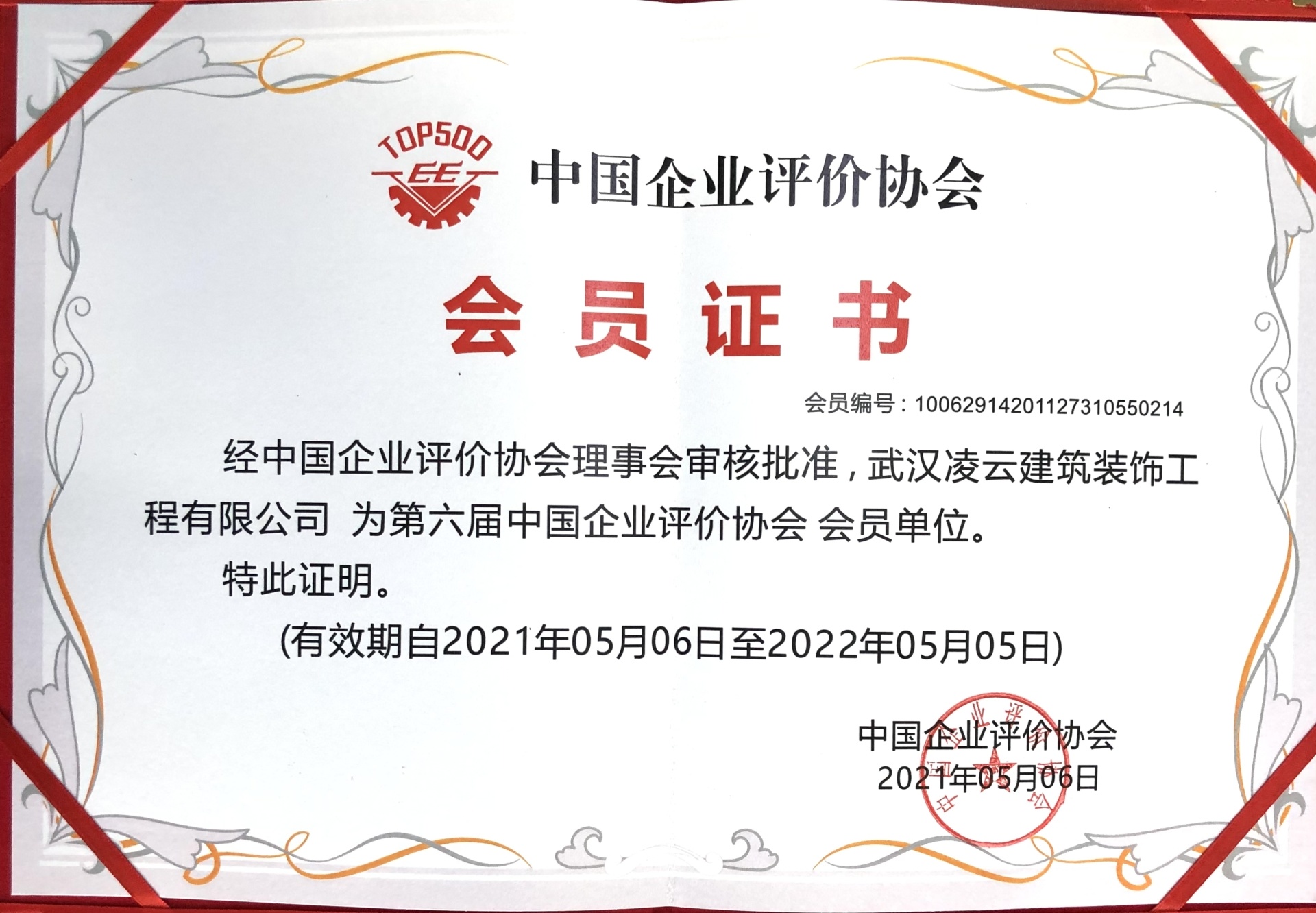 中国企业评价协会会员证书