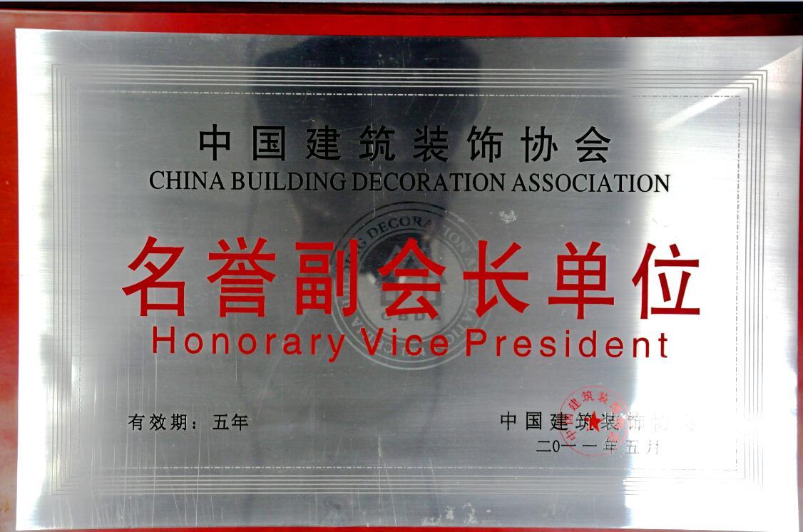 中国建筑装饰协会名誉副会长单位