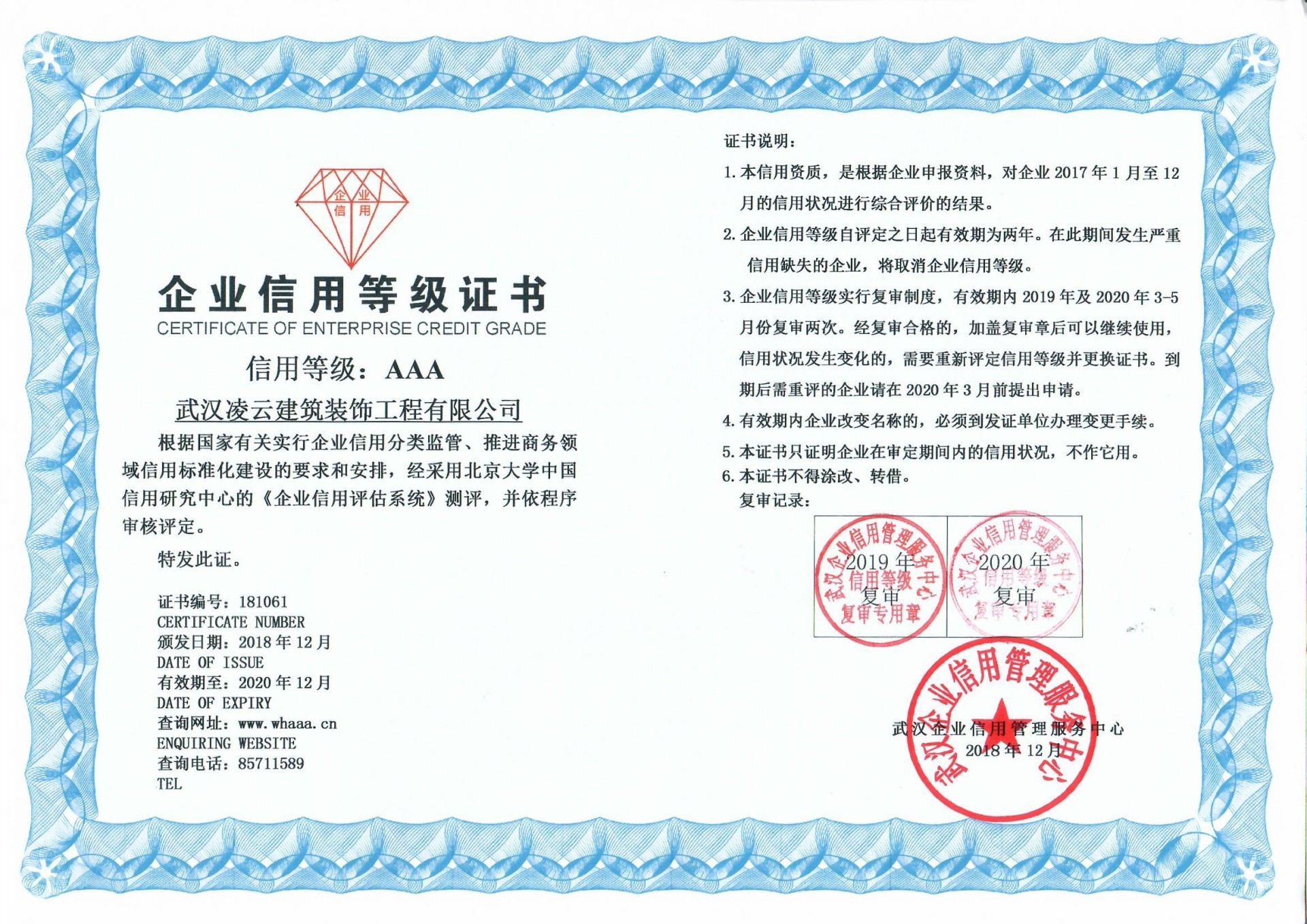 2018年武汉aaa信用等级证书