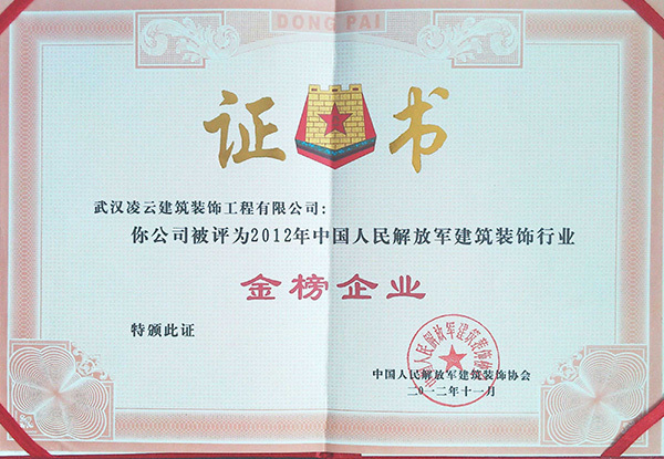 武汉凌云2012中国人民解放军“金榜企业”2012.11 武汉凌云2012中国人民解放军“金榜企业”2012.11