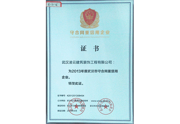 武汉凌云2013年度守合同重信用2014.4
