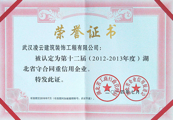 武汉凌云湖北省2012-13守合同重信用204.7