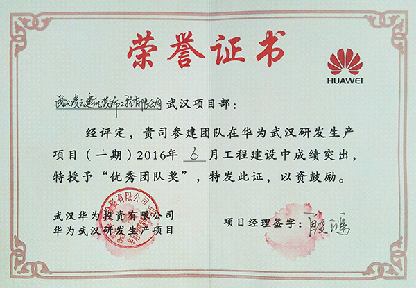 华为武汉项目一期2016.6“优秀团队奖” 华为武汉项目一期2016.6“优秀团队奖”