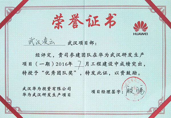 华为武汉项目一期2016.7“优秀团队奖”2016.7 华为武汉项目一期2016.7“优秀团队奖”2016.7