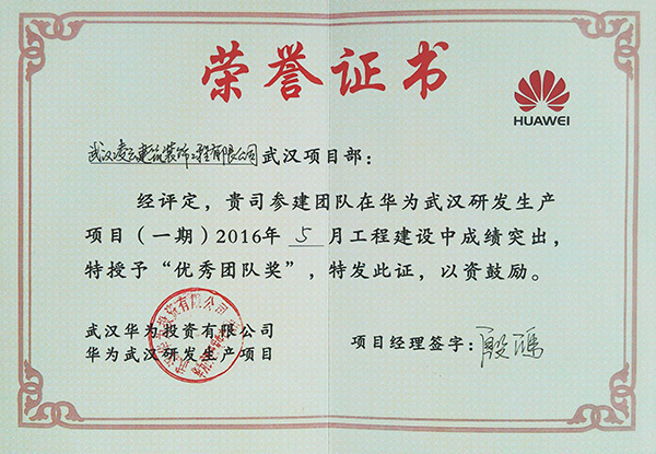 华为武汉项目一期2016.5“优秀团队” 华为武汉项目一期2016.5“优秀团队”