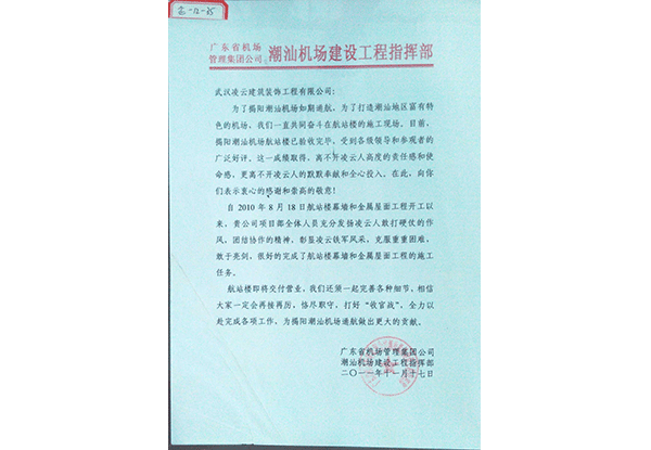 潮汕机场项目感谢信2011.11.17