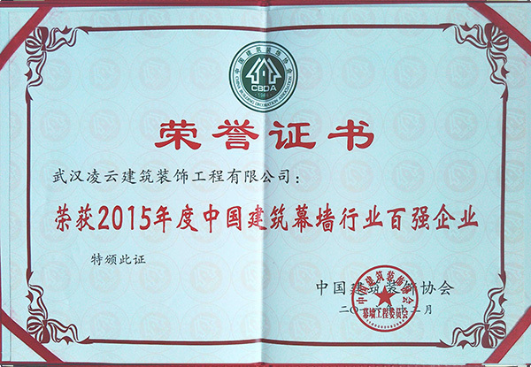 武汉凌云荣获2015年度建筑幕墙百强企业2016.12 武汉凌云荣获2015年度建筑幕墙百强企业2016.12