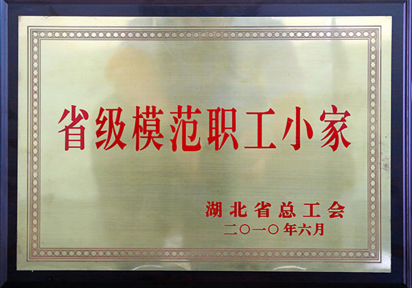 省级模范职工小家