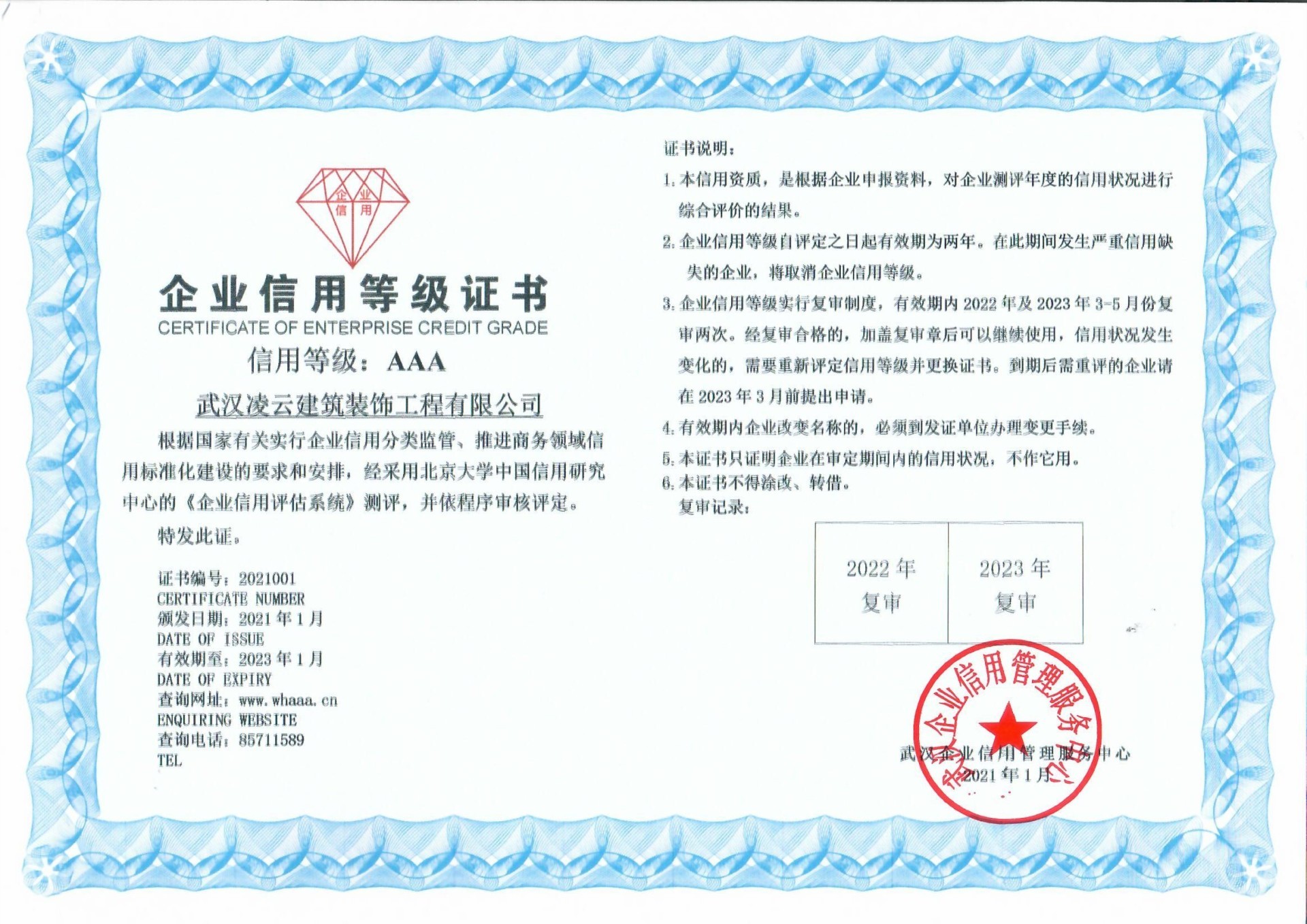 2021年武汉aaa信用等级证书