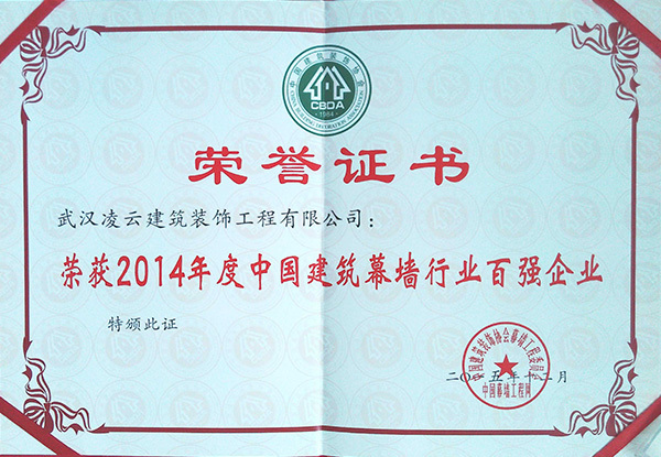 武汉凌云荣获2014年全国建筑幕墙百强企业2015.12 武汉凌云荣获2014年全国建筑幕墙百强企业2015.12