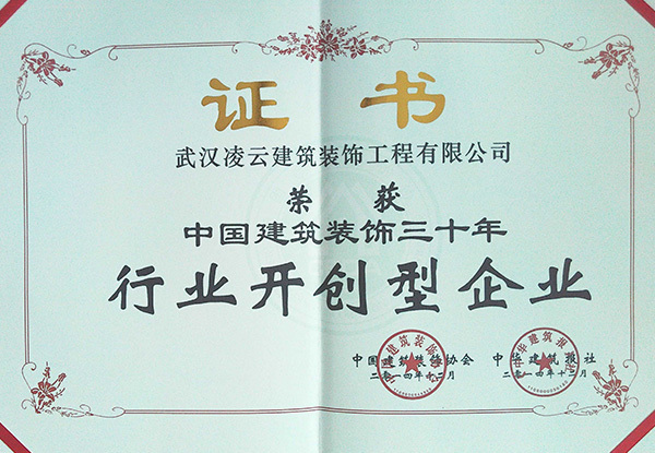 武汉凌云荣获建筑装饰三十年“行业开创型企业”2014.12 武汉凌云荣获建筑装饰三十年“行业开创型企业”2014.12