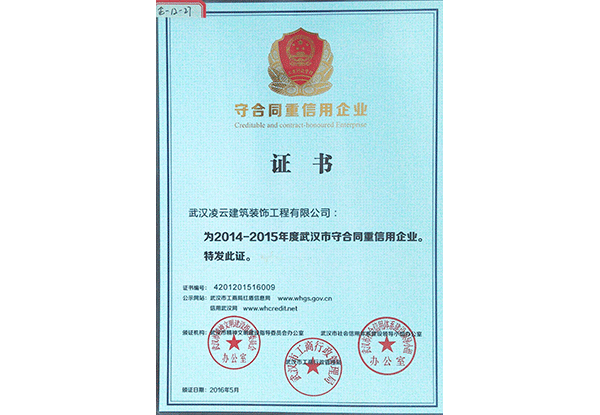 武汉凌云（2014-2014）守合同重信用2016.5