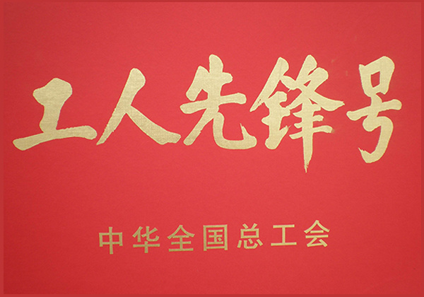工人先锋号