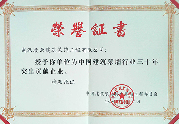 武汉凌云中国幕墙行业三十年-突出贡献企业2014.12 武汉凌云中国幕墙行业三十年-突出贡献企业2014.12