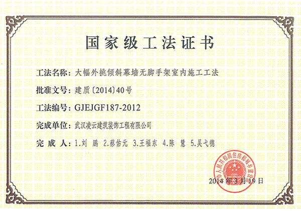国家级工法证书