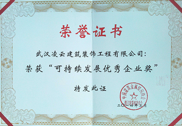 武汉凌云“可持续发展优秀企业”2014.3 武汉凌云“可持续发展优秀企业”2014.3