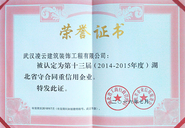 武汉凌云2014-15湖北省守合同重信用2016.7