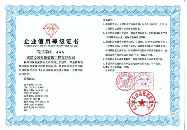 武汉aaa信用等级证书（已过期2018-2020)