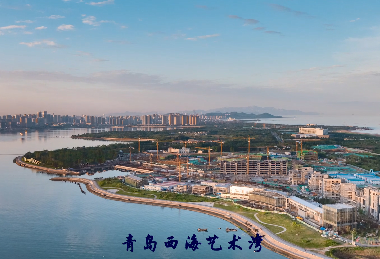 青岛西海艺术湾礼成