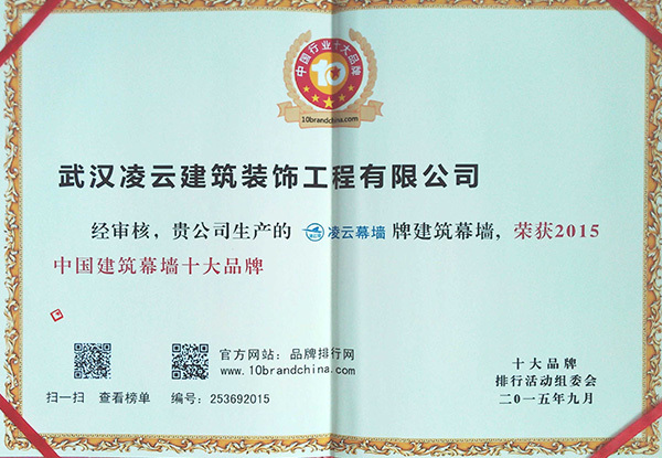 凌云幕墙2015中国建筑幕墙十大品牌2015.9 凌云幕墙2015中国建筑幕墙十大品牌2015.9