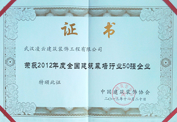 武汉凌云荣获2012年建筑幕墙50强2012.11.20 武汉凌云荣获2012年建筑幕墙50强2012.11.20