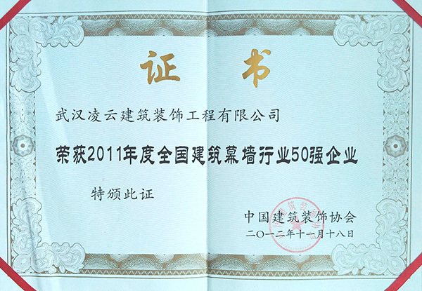 武汉凌云荣获2011年建筑幕墙50强2012.11.18 武汉凌云荣获2011年建筑幕墙50强2012.11.18