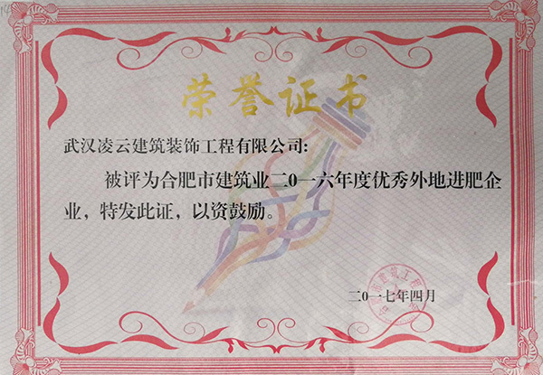 合肥市建筑业2016年度优秀外地进肥企业