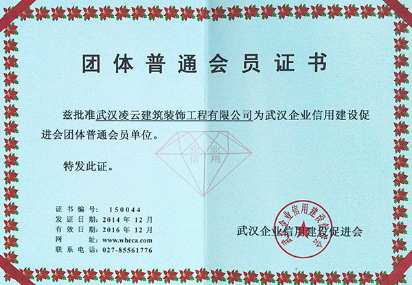 武汉凌云企业信用建设促进团体普通会员2016.12