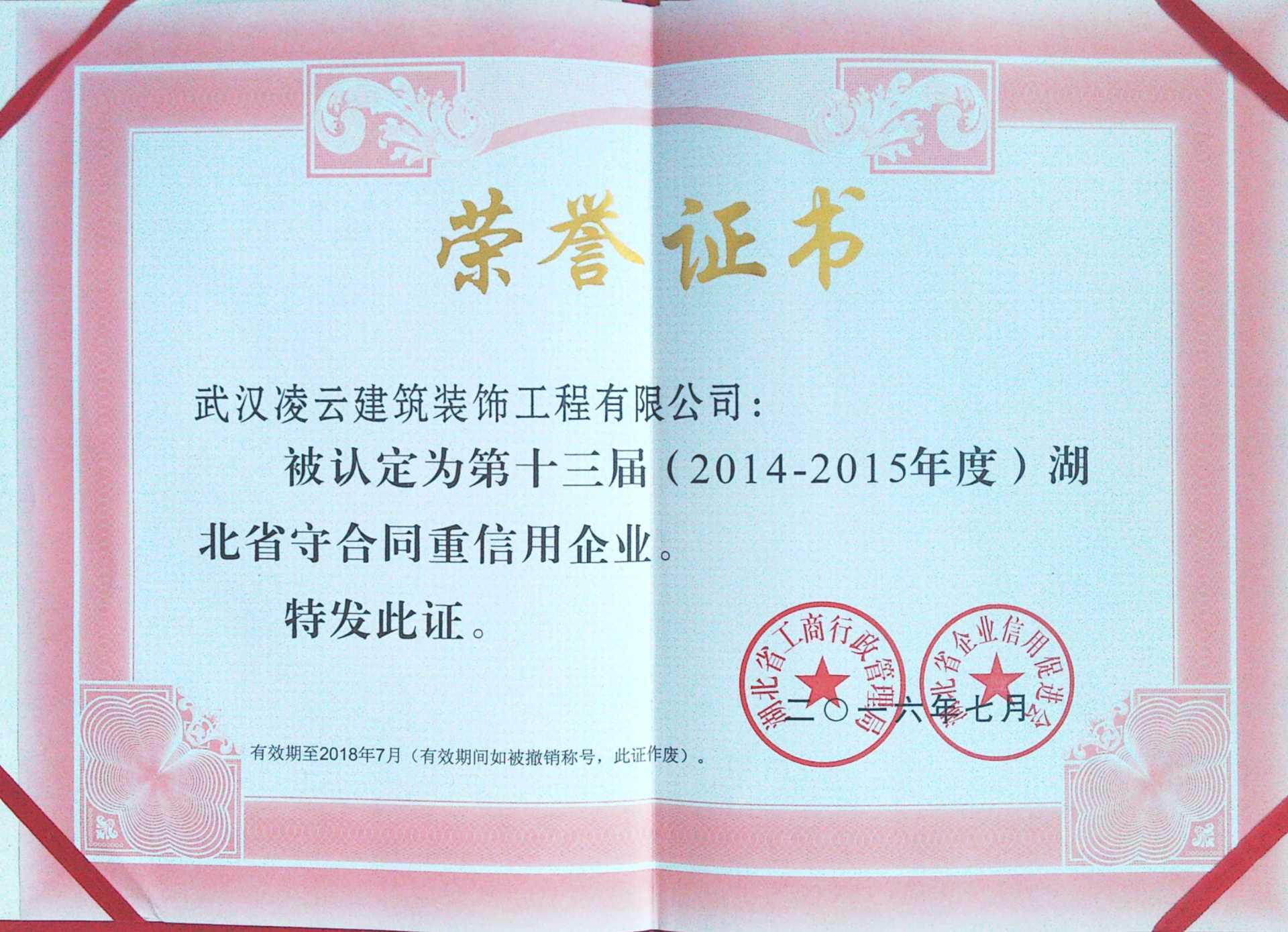2016年湖北省守合同重信用企业