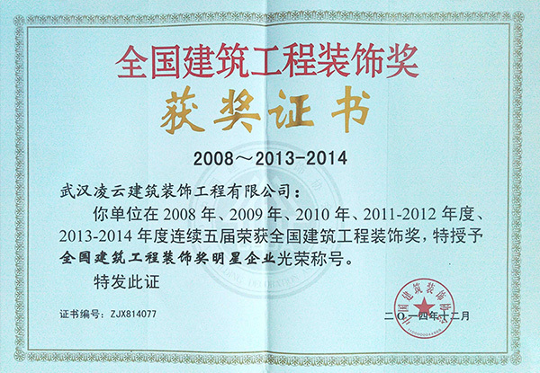 （2008-14）全国建筑工程装饰奖明星企业2014.12
