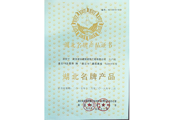 湖北名牌产品（2015-2018）