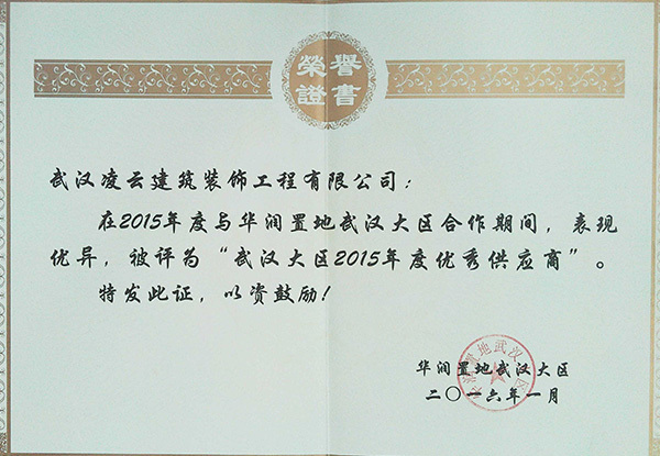 华润置地武汉大区合作期间“武汉大区2015年度优秀供应商”2016.1 华润置地武汉大区合作期间“武汉大区2015年度优秀供应商”2016.1