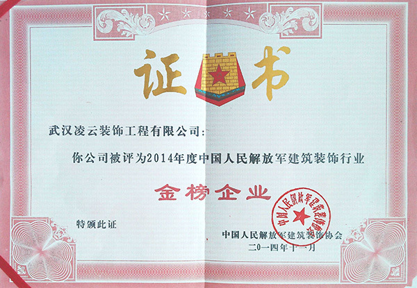 武汉凌云2014年中国人民解放军“金榜企业”2014.11 武汉凌云2014年中国人民解放军“金榜企业”2014.11