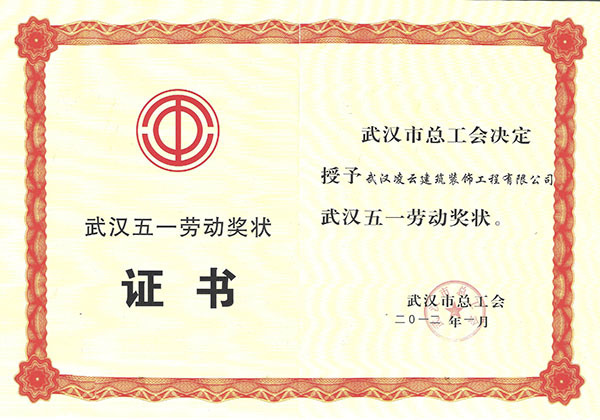 武汉市五一劳动奖状