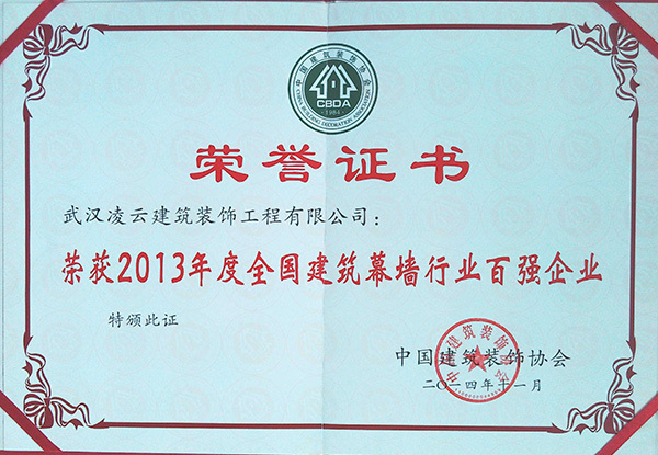 武汉凌云荣获2013年全国建筑幕墙行业百强企业2014.11 武汉凌云荣获2013年全国建筑幕墙行业百强企业2014.11