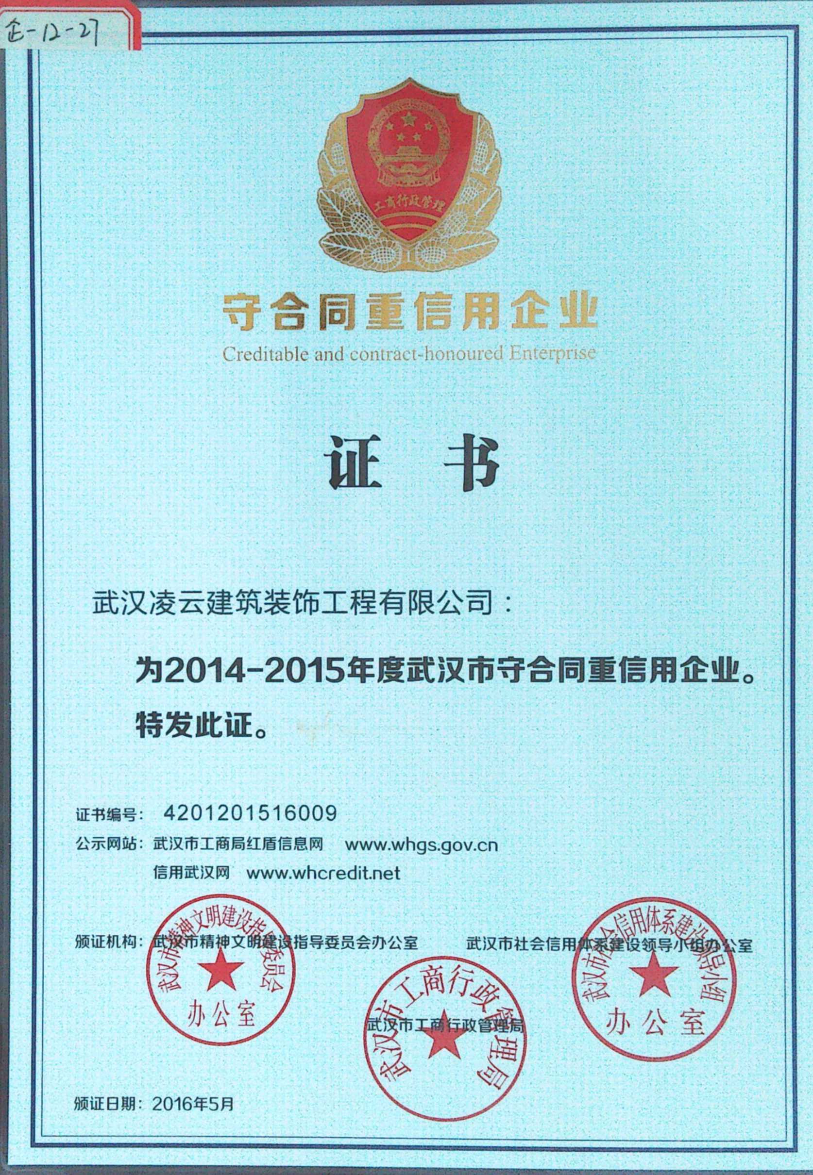 2016年武汉市守合同重信用企业