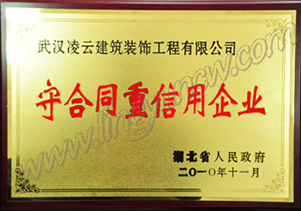 守合同重信用企业